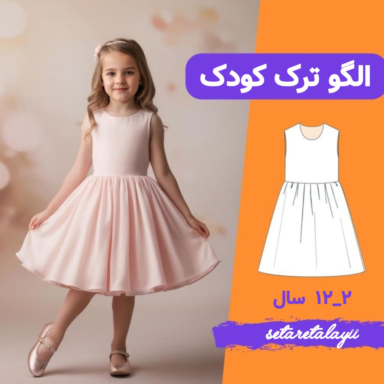 الگوی کودک بالاتنه